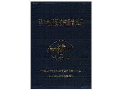 原產(chǎn)地證明書注冊登記證