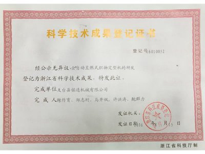 科學(xué)技術(shù)成果登記證書