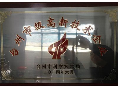 臺州市高新技術(shù)企業(yè)